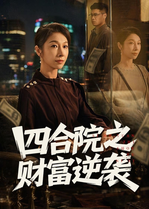 短剧《四合院之财富逆袭》59集短剧1080P超清在线畅看