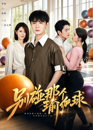 短剧《别碰那个瑜伽球》70集短剧完整版免费畅享