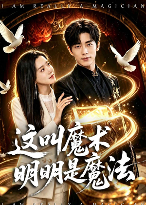 短剧《这叫魔术明明是魔法》70集短剧全集在线解锁免费观赏