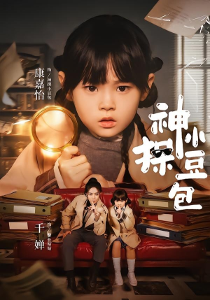 短剧《神探小豆包》57集短剧免费在线观看全集资源