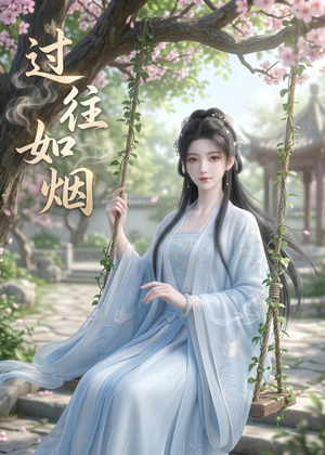 过往如烟（14集）短剧热播精彩片段