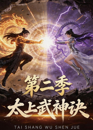 太上武神诀第二季（72集）看这部短剧各种反转各种精彩