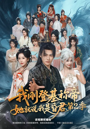 我刚登基称帝，她就说我是昏君第2季（82集）免费短剧就是爽