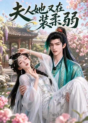 夫人她又在装柔弱（52集）精彩短剧等你来看