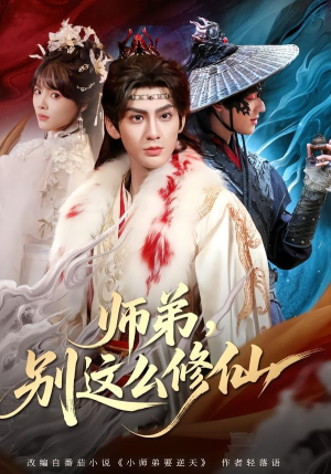 师弟，别这么修仙（78集）全集短剧我都看完了