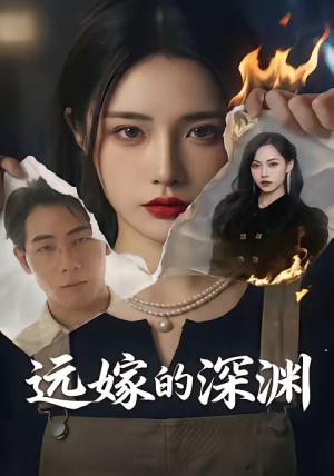 远嫁的深渊（72集）我全都看完了的经典短剧回顾