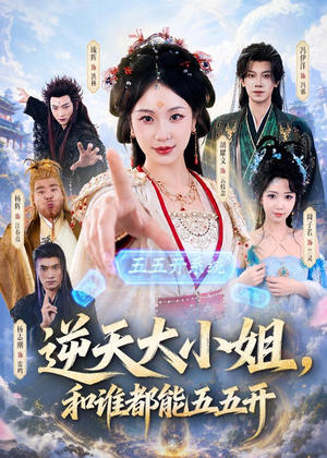 逆天大小姐，和谁都能五五开（74集）热门短剧免费看