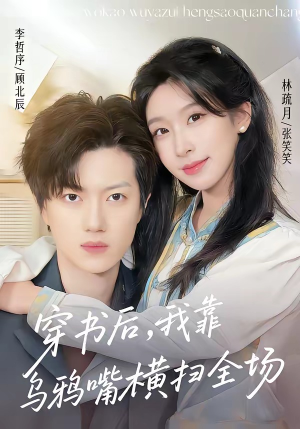 穿书后，我靠乌鸦嘴横扫全场（31集）最新热门短剧抢先看