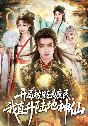 开局被贬为庶民，我直升陆地神仙（79集）一口气看完全集的短剧推荐