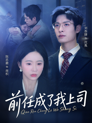 前任成了我上司（75集）在线免费观看热门短剧大结局