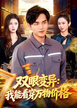 双眼变异：我能看穿万物价格（101集）精彩短剧抢先看全集