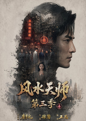 短剧《风水天师第三季》83集短剧全集解锁在线观看