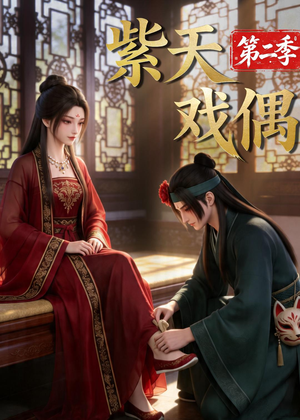 短剧《紫天戏偶第二季》30集短剧在线畅享全集