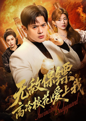 短剧《无敌保镖，高冷校花爱上我》66集短剧网盘下载免费观