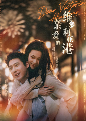 短剧《亲爱的维多利亚港》65集短剧高清全集免费在线赏