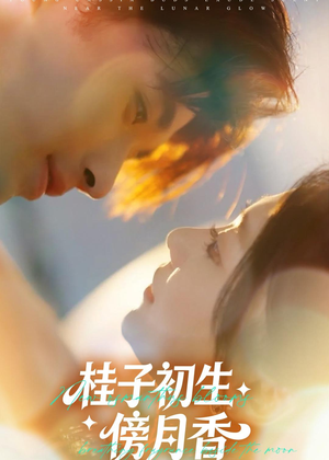 短剧《桂子初生傍月香》70集短剧免费观看完整版大结局