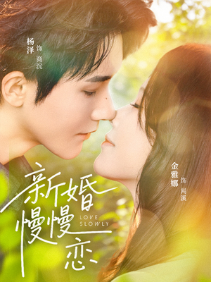 短剧《新婚慢慢恋》77集短剧高清无删减在线观看