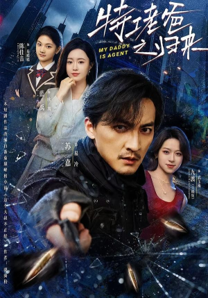 短剧《特工老爸之归来》70集短剧高清在线免费看全集