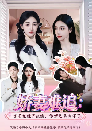 娇妻难追：穿书妯娌齐跑路，傲娇兄弟急坏了（71集）亿万短剧抢先看