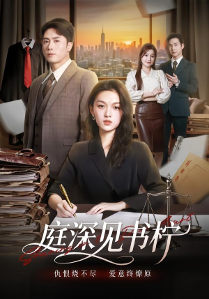 庭深见书柠（71集）这部短剧我爱了推荐平台精选