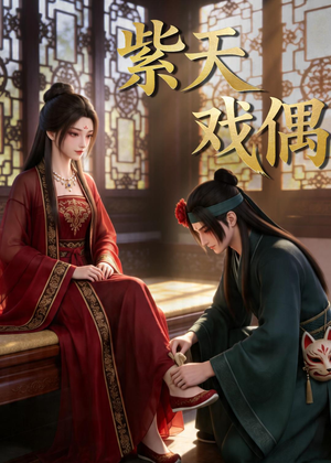 紫天戏偶（27集）每天分享好看精彩片段