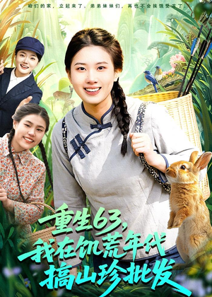 短剧《重生63，我在饥荒年代搞山珍批发》75集短剧免费观看全集不卡顿