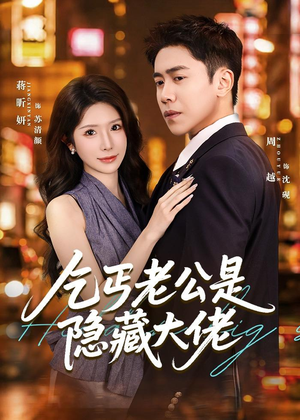 乞丐老公是隐藏大佬（63集）短剧全集免费看