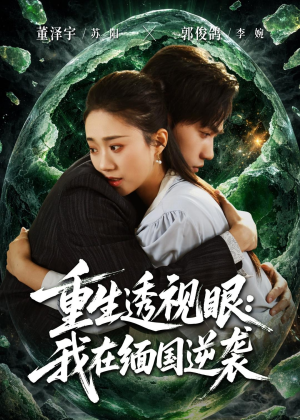 短剧《重生透视眼：我在缅国逆袭》75集短剧免费在线观看完整版