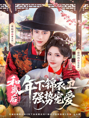 和离后，年下锦衣卫强势宠爱（78集）红果短剧大结局抢先看