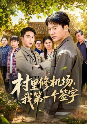 村里修机场，我第一个签字（65集）热门正能量短剧推荐