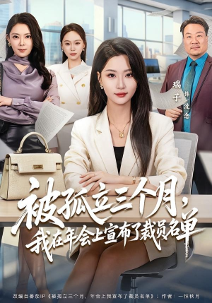 短剧《被孤立三个月，我在年会上宣布了裁员名单》62集短剧畅享全集不卡顿
