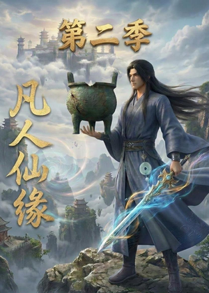 短剧《凡人仙缘第二季》30集短剧在线观看全集不卡顿