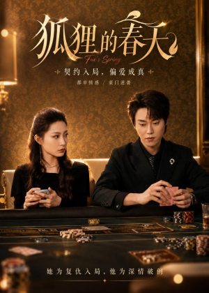 狐狸的春天（60集）红果免费短视频剧