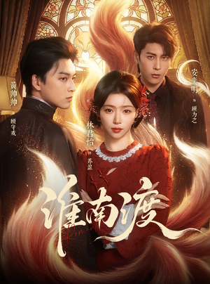 淮南渡（72集）短剧全集秒播无卡顿