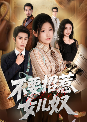 不要招惹女儿奴（57集）好看又上头的短剧