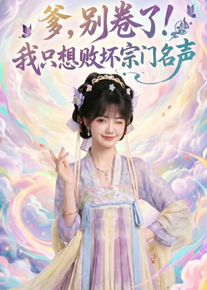 爹，别卷了！我只想败坏宗门名声（81集）短剧热播精彩片段