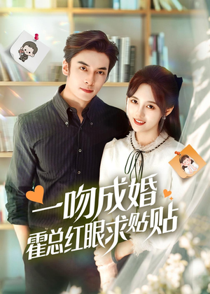 一吻成婚霍总红眼求贴贴（50集）熬夜也要追的短剧