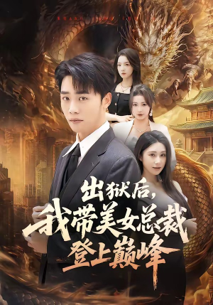 出狱后，我带美女总裁登上巅峰（80集）每天分享不一样短剧剧情