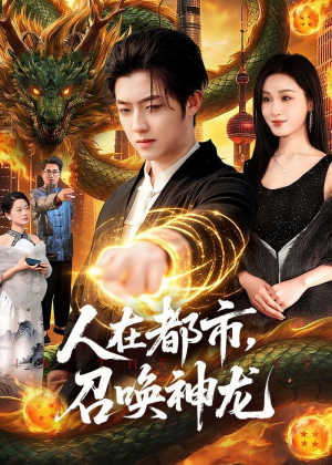 人在都市，召唤神龙（105集）热播短剧推荐点击抢先观看