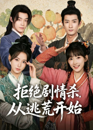 拒绝剧情杀，从逃荒开始（68集）免费观看热门短剧大结局