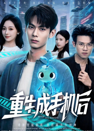 短剧《重生成手机后》60集短剧超清画质在线追剧
