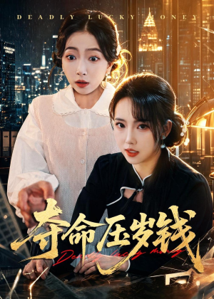 夺命压岁钱（62集）短剧在哪看是免费的