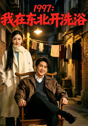 1997：我在东北开洗浴（101集）短剧全剧终限免合集