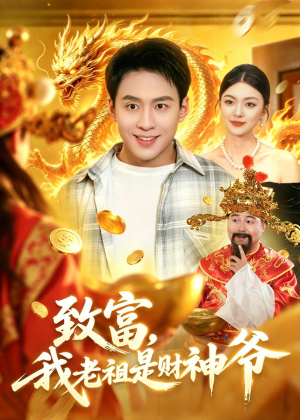 致富，我老祖是财神爷（106集）深夜短剧精彩分享