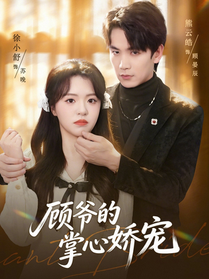 顾爷的掌心娇宠（60集）免费观看热门短剧全集