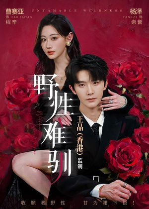 野性难驯（62集）超级好看的短剧追完不后悔