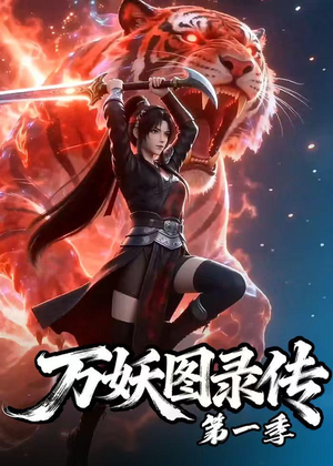 万妖图录传第一季（81集）短剧全集一次看个够