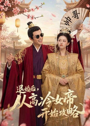 退婚后，从高冷女帝开始攻略（65集）每天热门短剧推荐