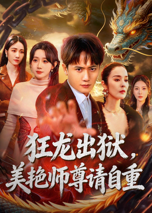 狂龙出狱，美艳师尊请自重（83集）全集短剧都可以免费看