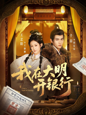 我在大明开银行（78集）全集免费在线观看短剧无广告